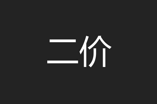 二价