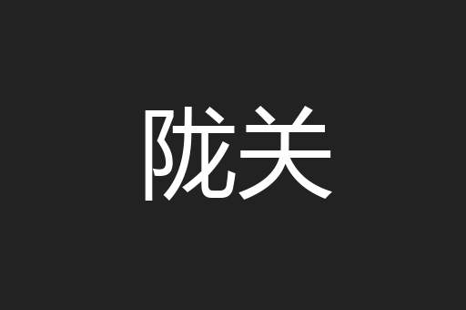 陇关