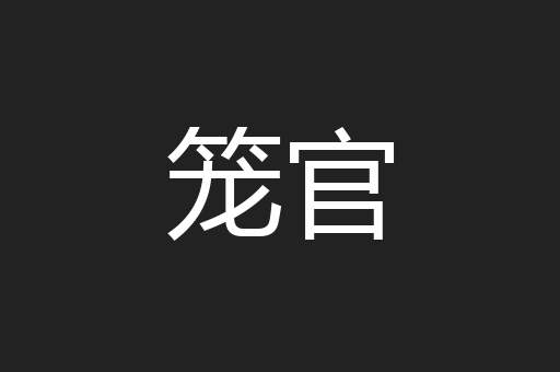 笼官