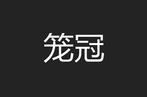 笼冠