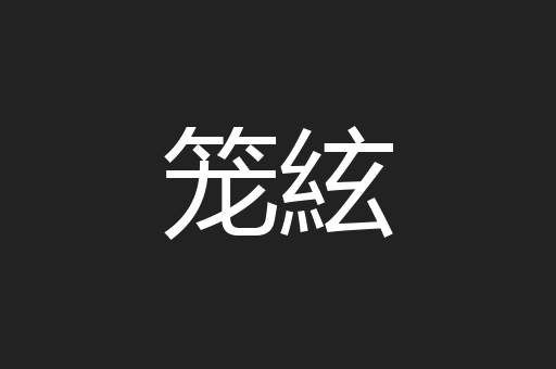 笼絃