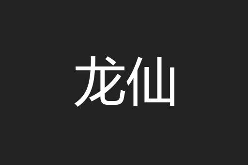 龙仙