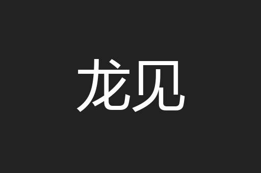 龙见