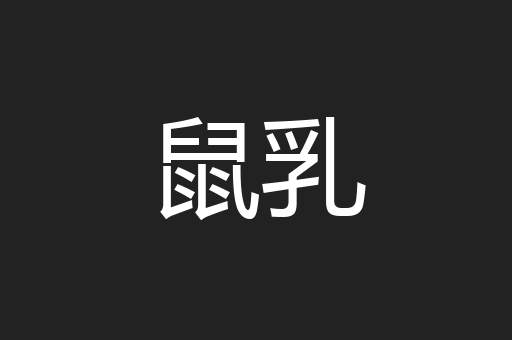 鼠乳