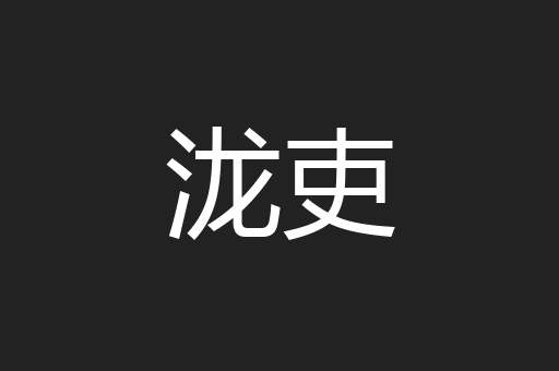 泷吏