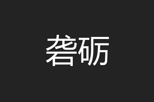 砻砺