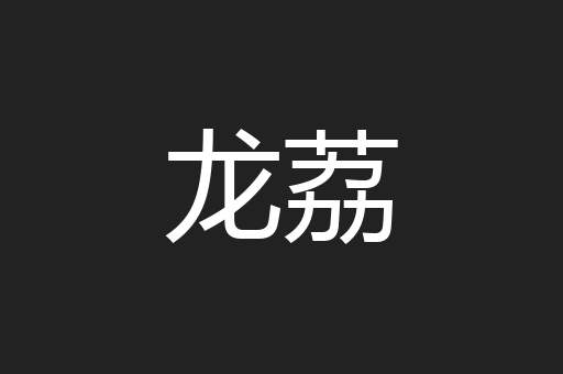 龙荔