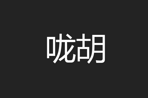 咙胡