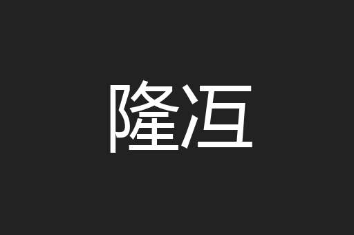 隆冱