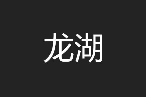 龙湖