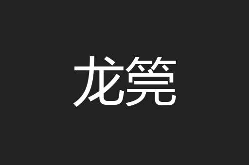 龙筦