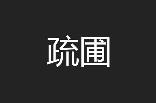疏圃