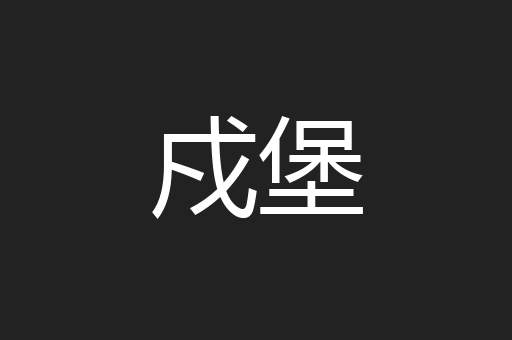 戍堡