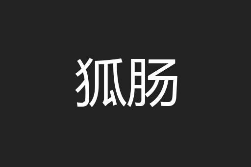 狐肠