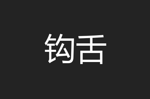 钩舌