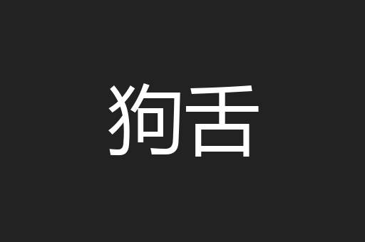 狗舌