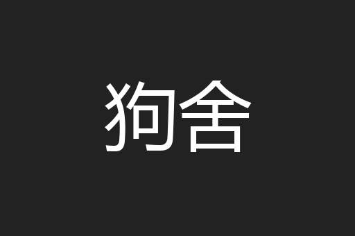 狗舍