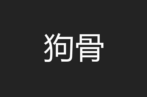 狗骨