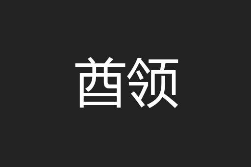 酋领