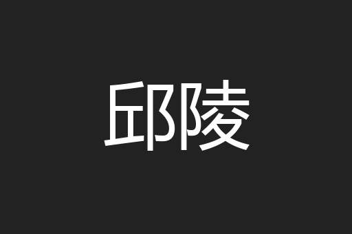 邱陵