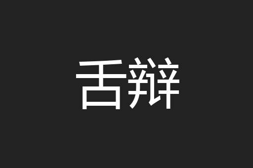 舌辩