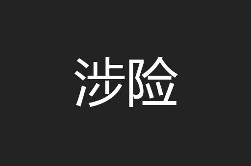 涉险