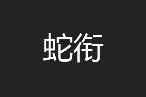 蛇衔