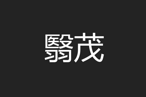 翳茂