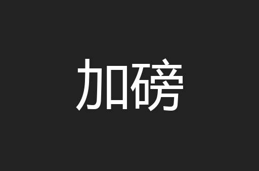 加磅