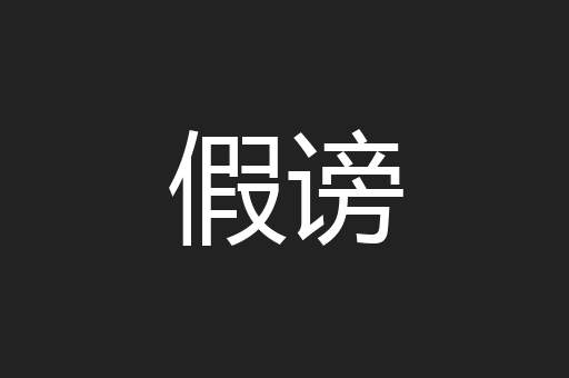 假谤