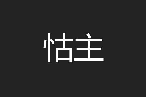 怙主