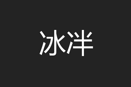 冰冸