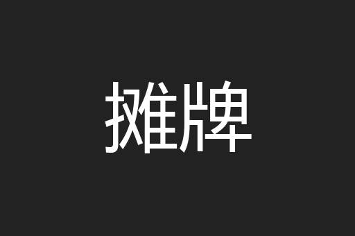 摊牌