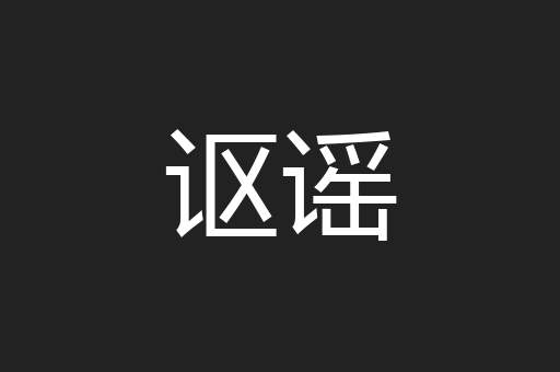 讴谣