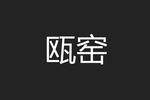 瓯窑