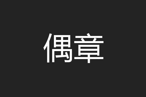 偶章