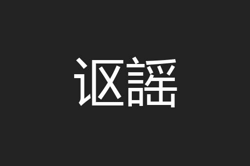 讴謡
