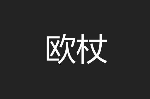 欧杖