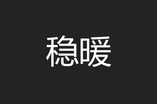 稳暖