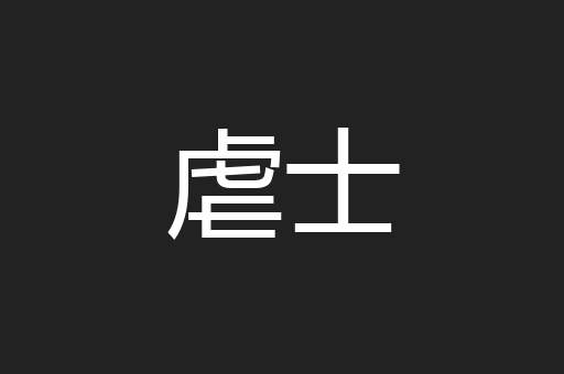 虐士