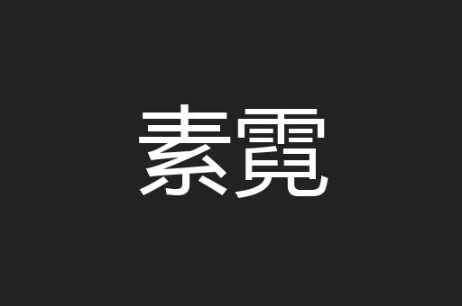 素霓