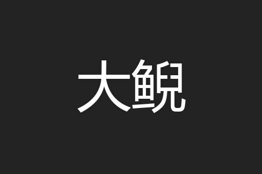大鲵