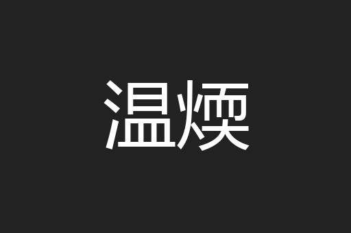 温煗