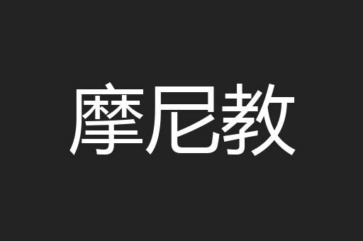 摩尼教