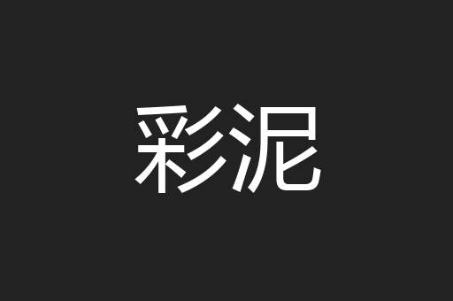 彩泥