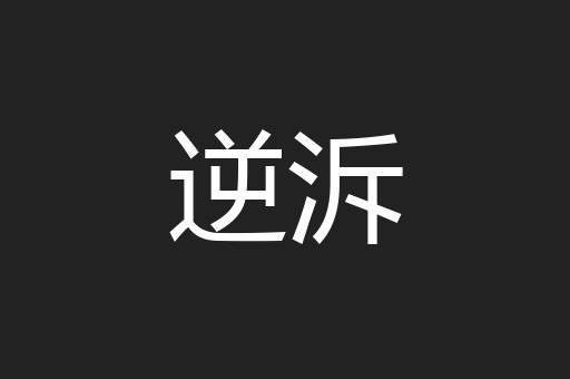 逆泝