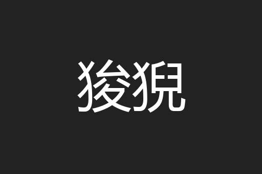 狻猊