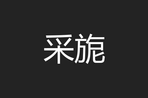 采旎