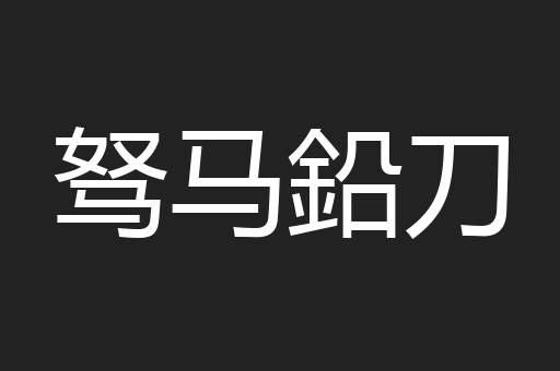 驽马鉛刀