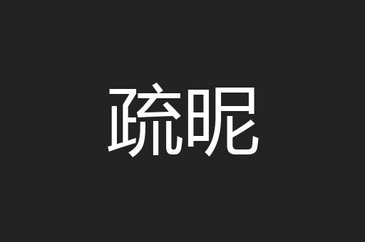 疏昵
